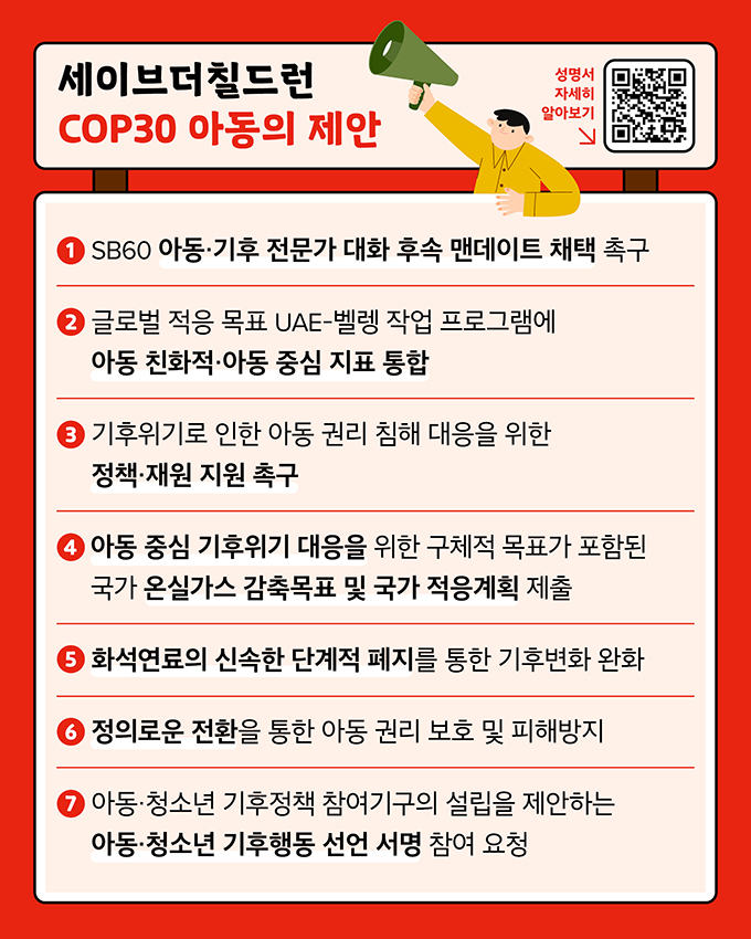 세이브더칠드런 COP30 아동의 제안