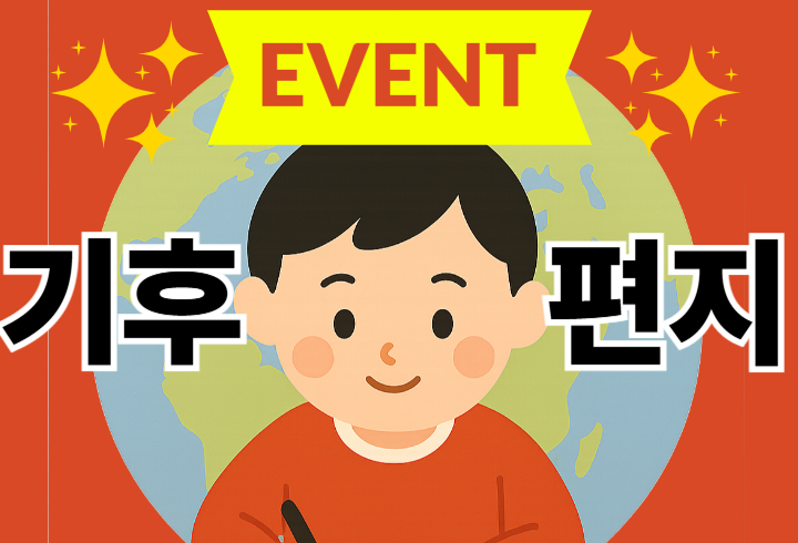 [지구의 날] 기후편지 쓰기 이벤트