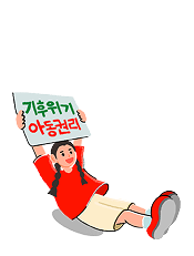 레드벨 액션 기후위기 대응활동