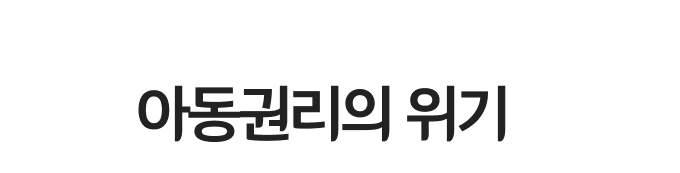 기후위기는 곧 아동권리의 위기입니다.