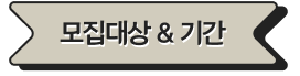 모집대상 & 기간