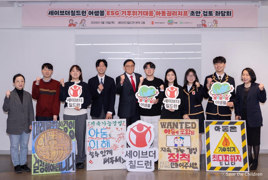 [보도자료] 세이브더칠드런 어셈블, ‘ESG 기후위기 대응 아동권리 지표’ 좌담회 개최