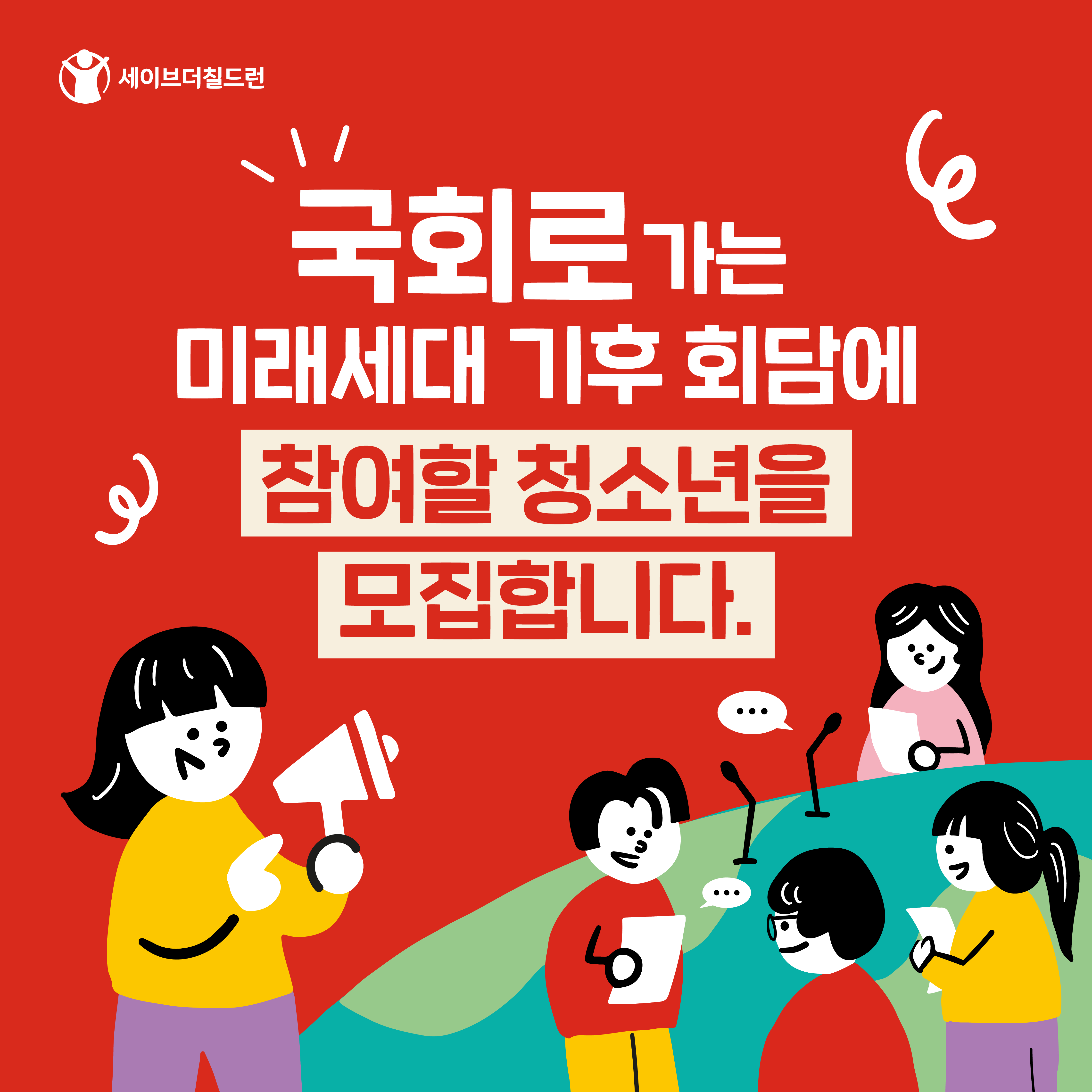 "기후위기에 대한 우리들의 생각은요..."  <국회로 가는 미래세대 기후 회담> 개최!