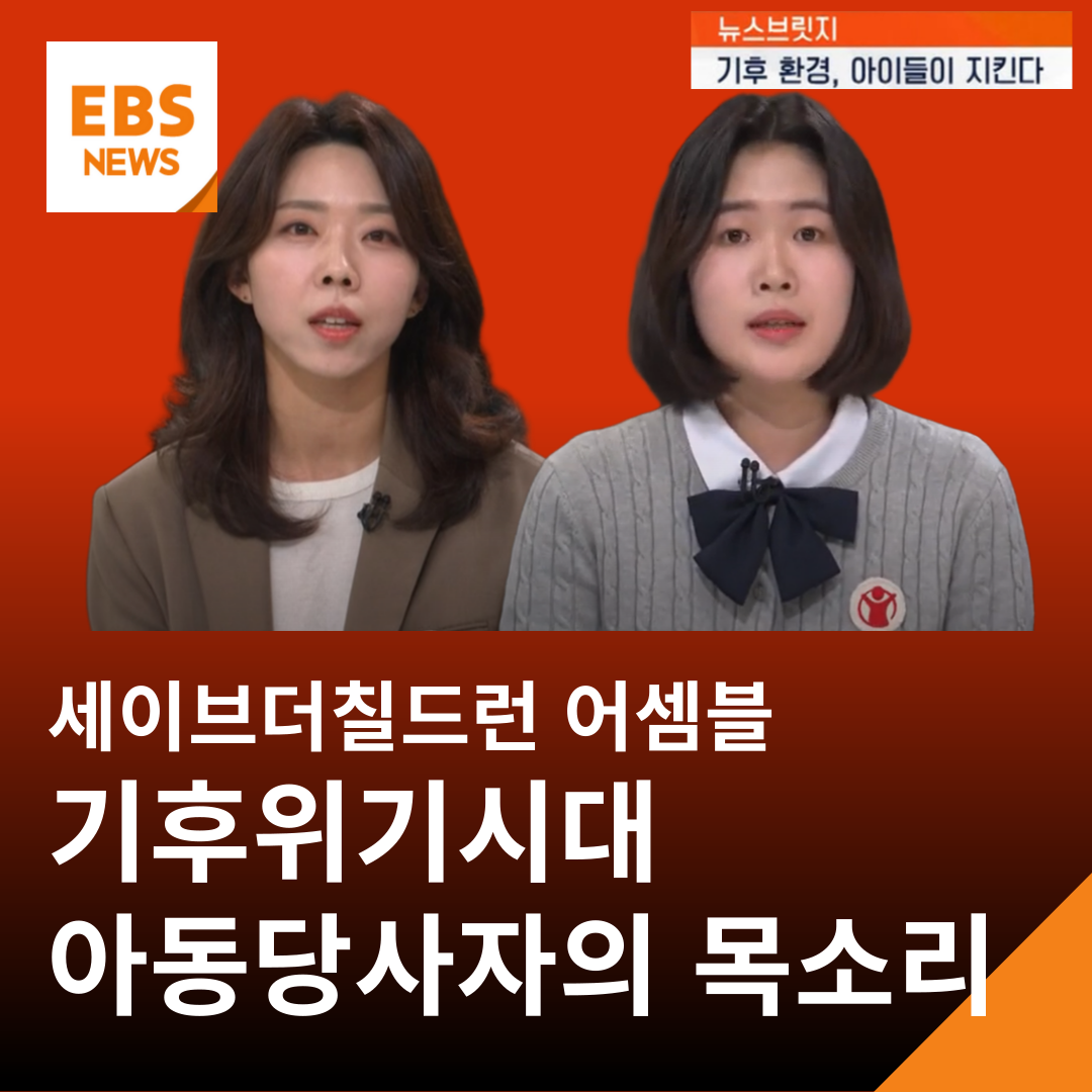 기후위기시대, 아동 당사자의 목소리 존중해야 (EBS 뉴스브릿지 인터뷰)