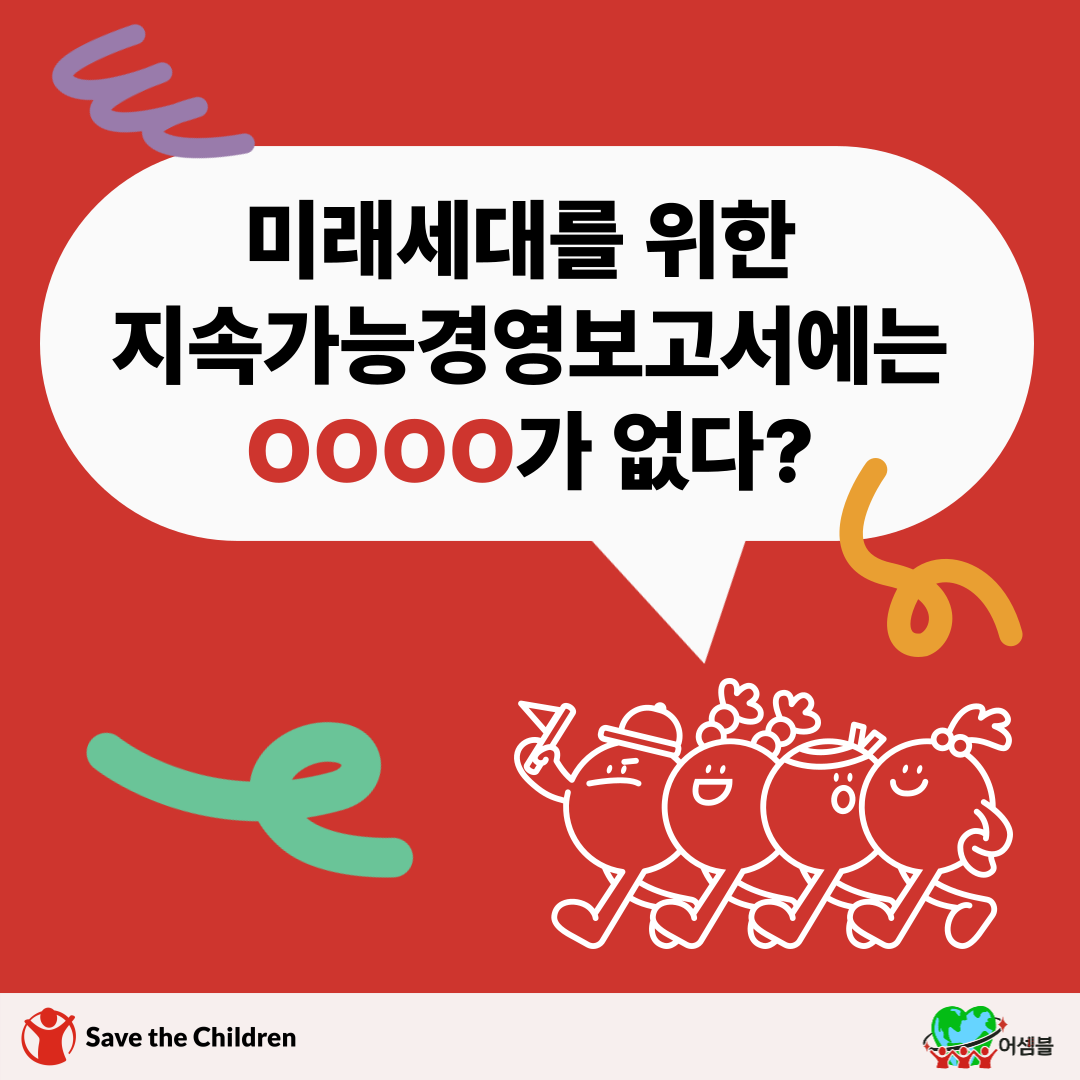 미래세대를 위한 지속가능경영보고서에는 OOOO가 없다?