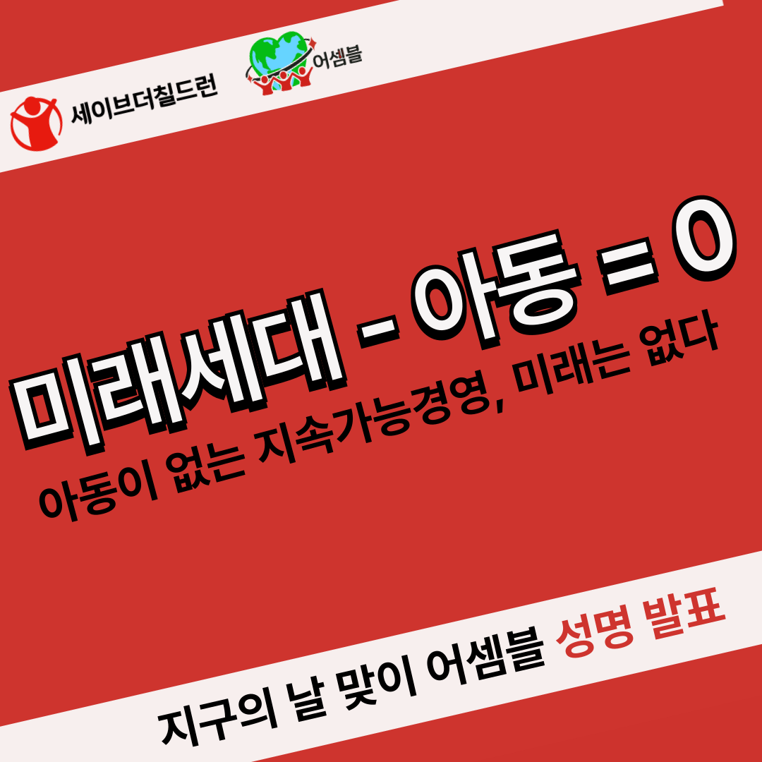 미래세대 - 아동 = 0, 아동이 없는 지속가능경영? 미래는 없다