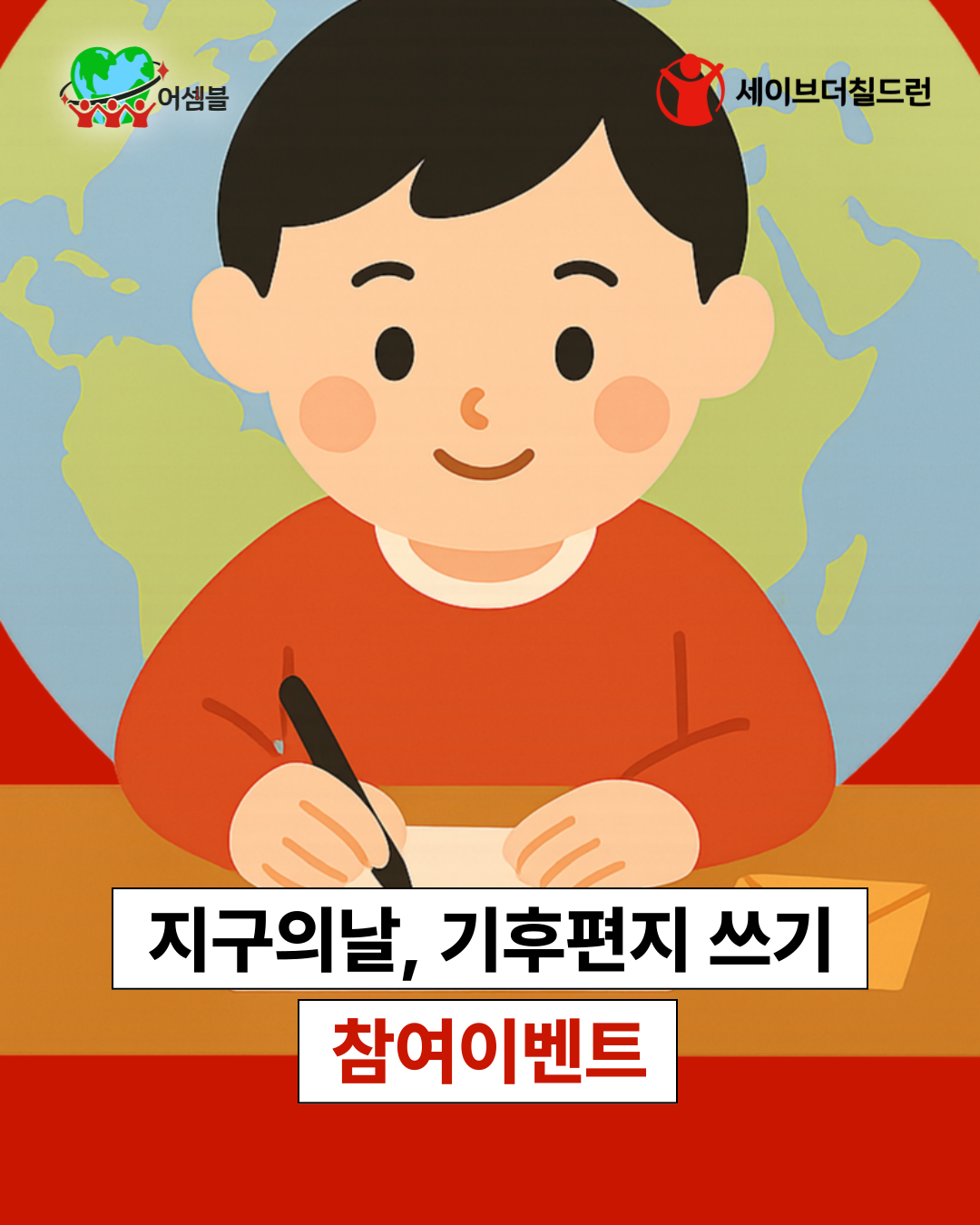 지구의 날 온라인 기후편지 쓰기 이벤트 