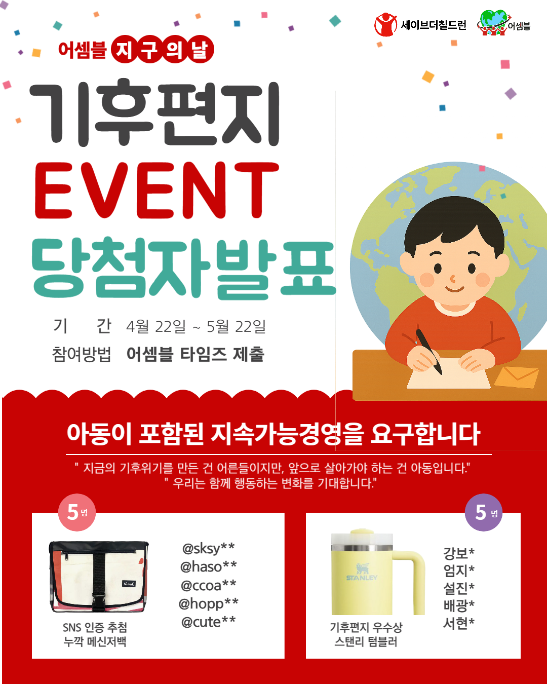 지구의 날 온라인 기후편지 쓰기 이벤트 우수편지 수상자 발표 