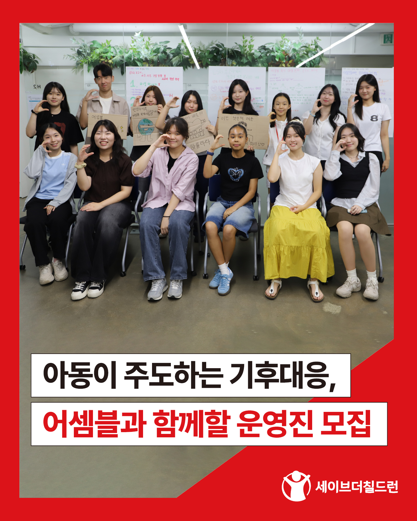 [모집] 세이브더칠드런 어셈블 4기 신규 운영진 모집 