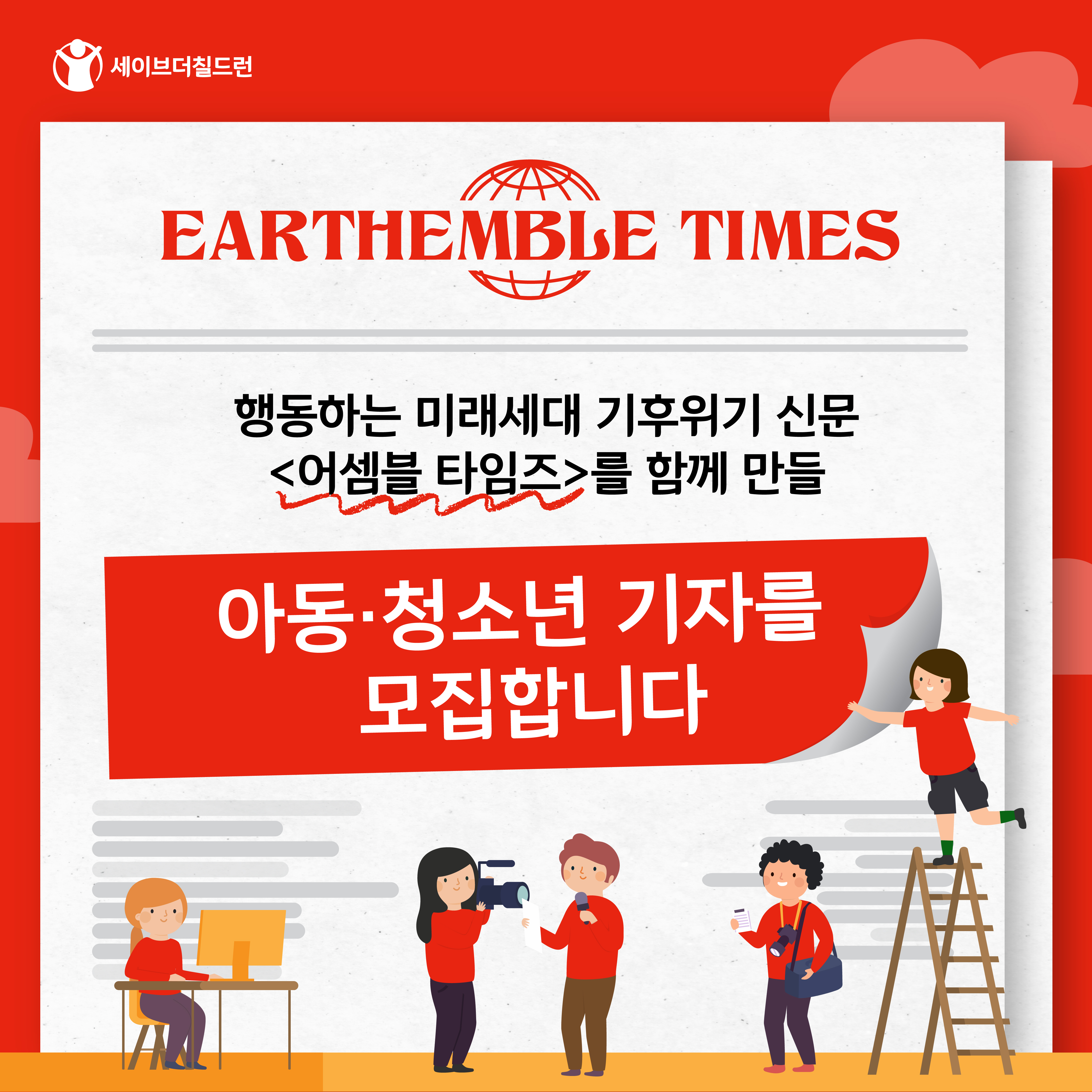 아동·청소년 기후위기 신문에 여러분의 목소리를 담아보세요