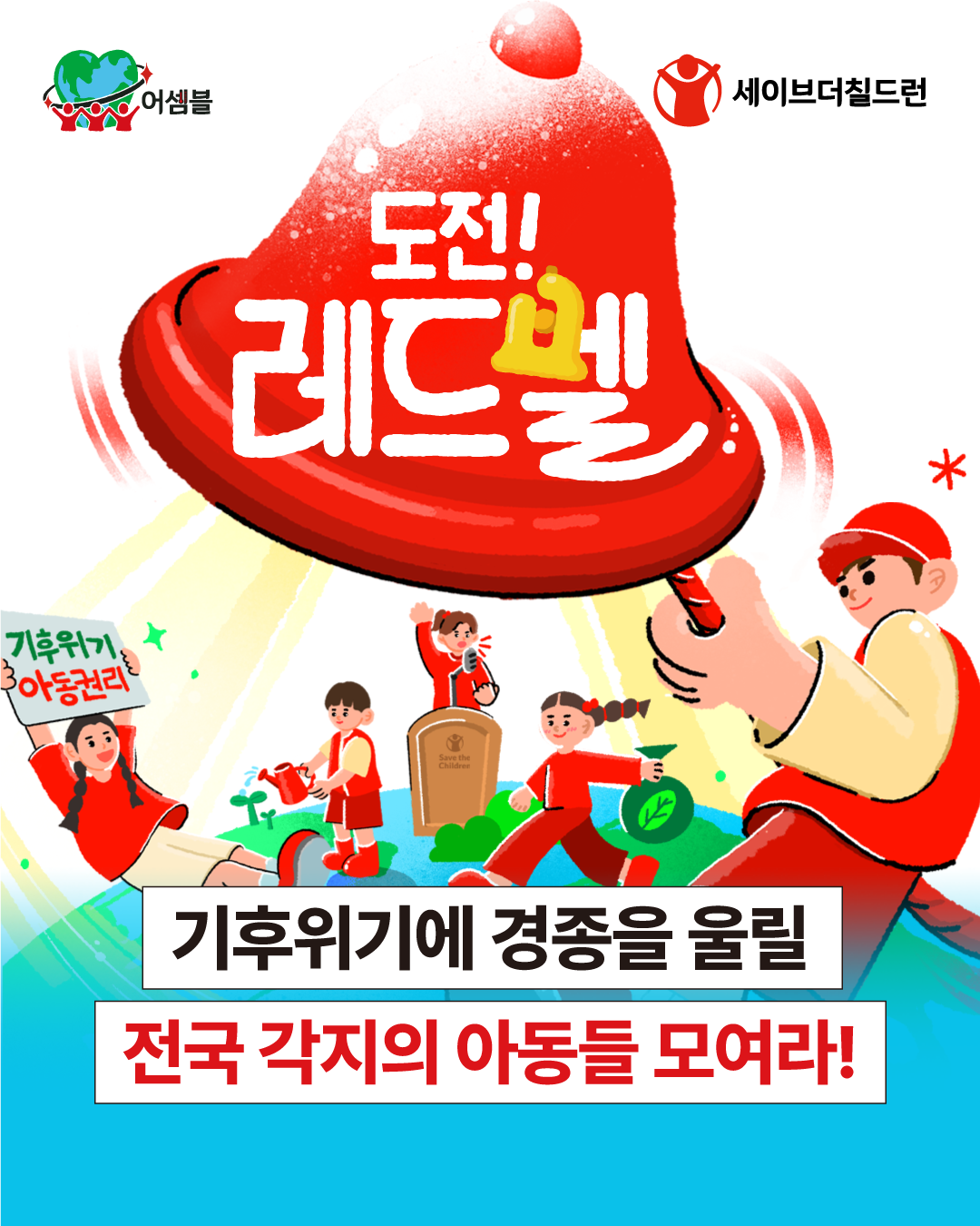 [도전 레드벨] 기후위기에 경종을 울릴 전국 1,000명 아동 모여라! 