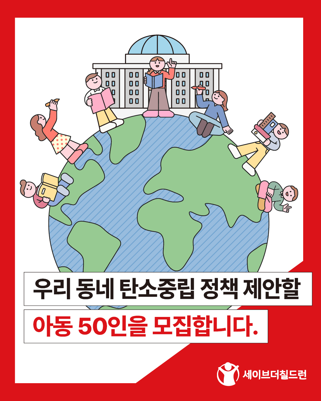 <우리 동네 탄소중립, 아동 50인의 제안> 기후위기대응 아동권리 라운드테이블 