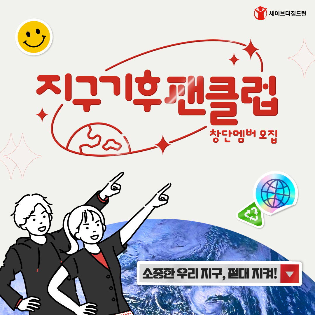 세이브더칠드런_지구기후팬클럽_카드뉴스_1p.jpg