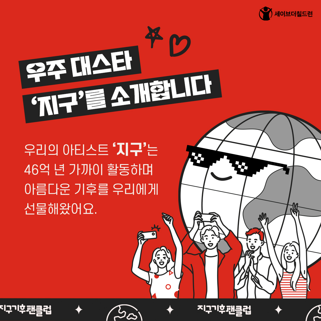 세이브더칠드런_지구기후팬클럽_카드뉴스_2p.jpg