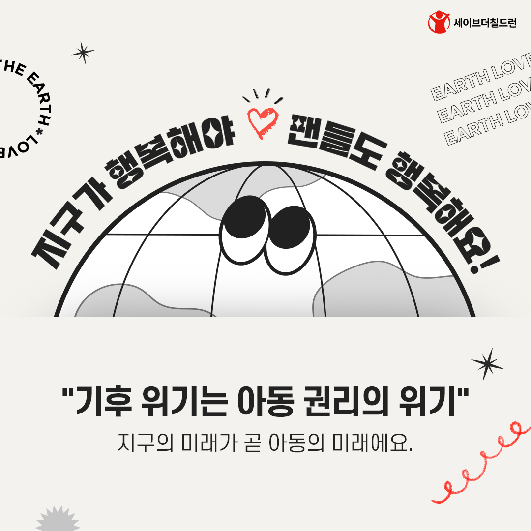 세이브더칠드런_지구기후팬클럽_카드뉴스_4p.jpg