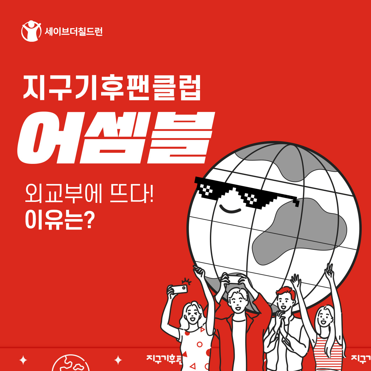 [세이브더칠드런]어셈블 카드뉴스_1.jpg